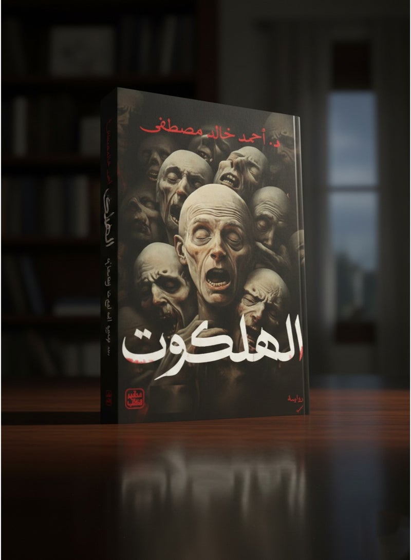 رواية الهلكوت بقلم د. أحمد خالد مصطفى - Image 3